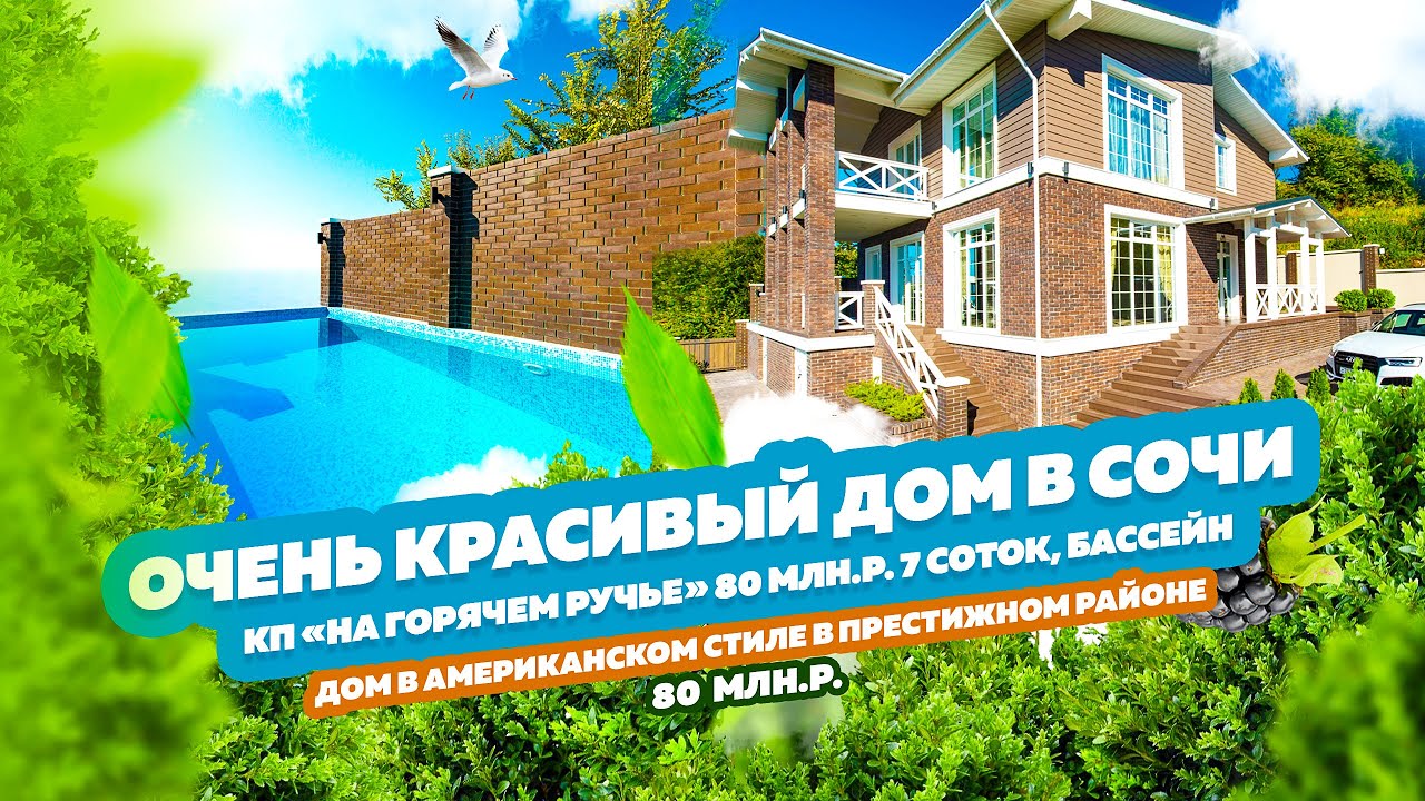 ДОМСБАССЕЙНОМ.РФ Красивый дом в американском стиле в Сочи, район Ручей Видный.