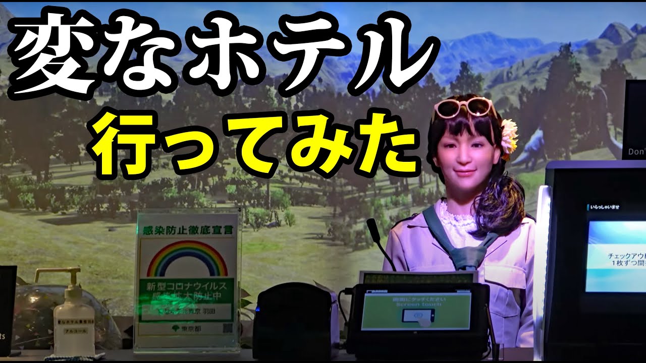 【人造人間が登場】「変なホテル  羽田」に泊まってみた
