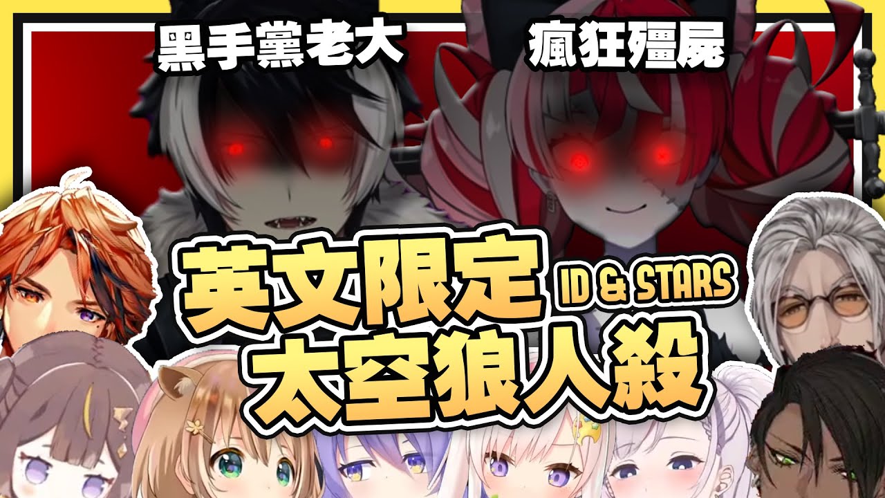 【HololiveID | Holostars 翻譯】ID Stars 聯動！英文限定回合太空狼人殺 | 黑手黨老大和瘋狂殭屍的默契 | 多視角剪輯【中英字幕】