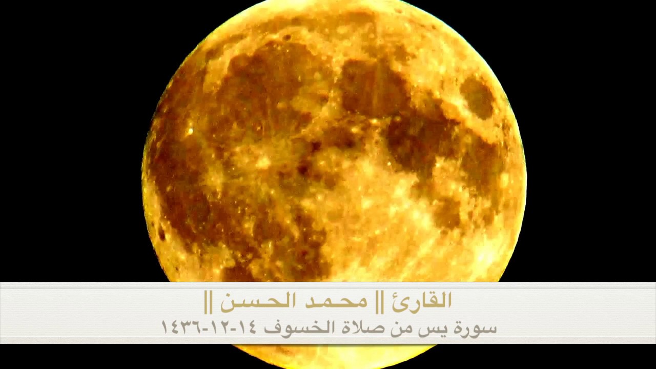 سورة يس من صلاة الخسوف ١٤-١٢-١٤٣٦هـ .. القارئ || محمد الحسن ||