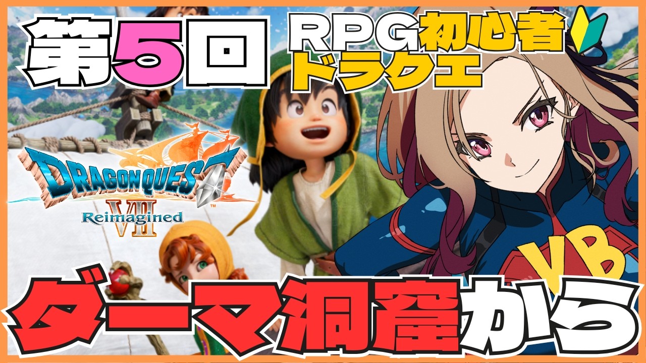 【#ドラクエ7リイマジンド 】不幸すぎないか？ダーマ洞窟散策から！待望のドラクエ新作をワクワク初見プレイ！第5回！#ドラクエ7  ※ネタバレ注意  【#アップランド / #ぶいぱい】