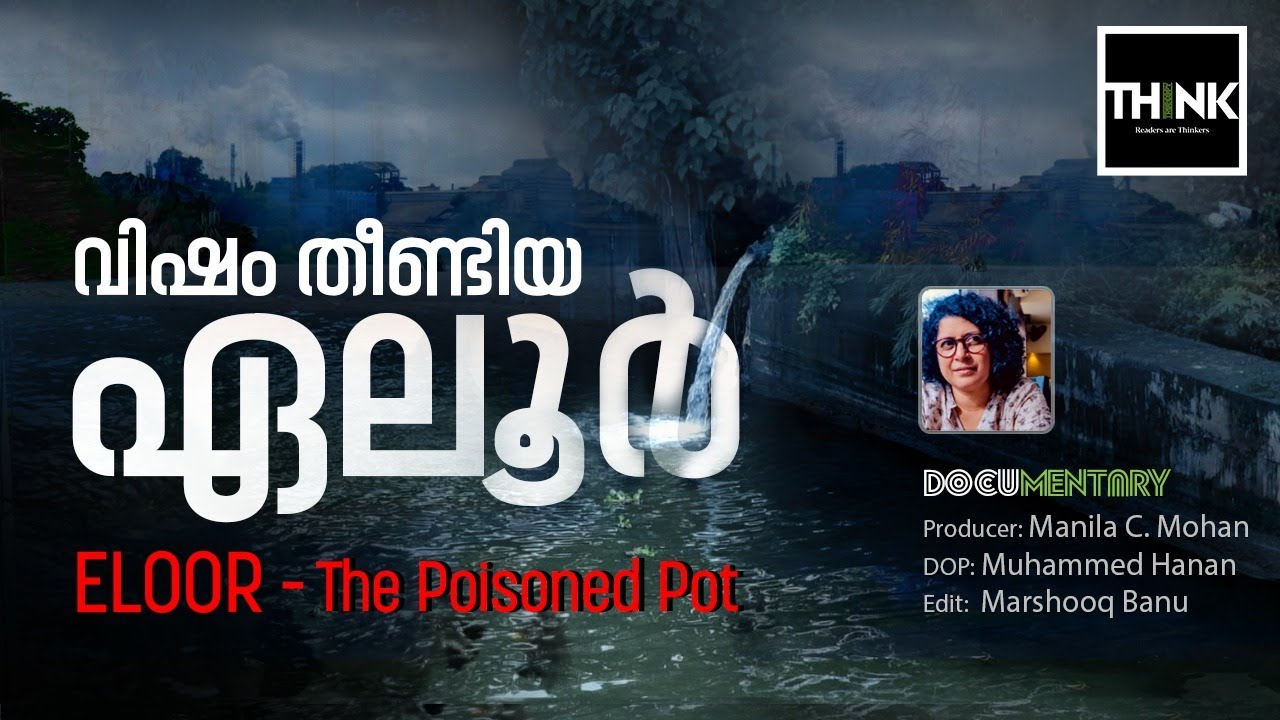 വിഷം തീണ്ടിയ ഏലൂർ | Eloor - The Poisoned Pot | Ernakulam | Documentary | Manila C Mohan