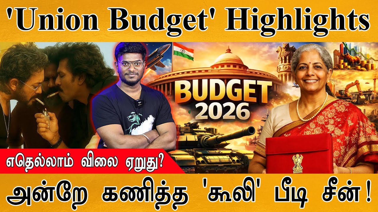 Union Budget Highlights | எதெல்லாம் விலை ஏறுது? | அன்றே கணித்த 'கூலி' பீடி சீன் | Iran Chabahar Port