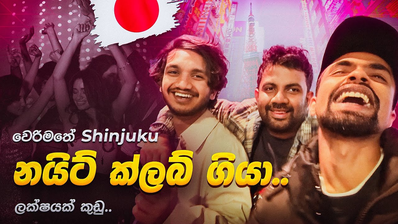 වෙරිමතේ නයිට් ක්ලබ් ගියා | ලක්ෂයක් කුඩු! | Night Club Experience | Shinjuku, Kabukicho, Tokyo-Japa