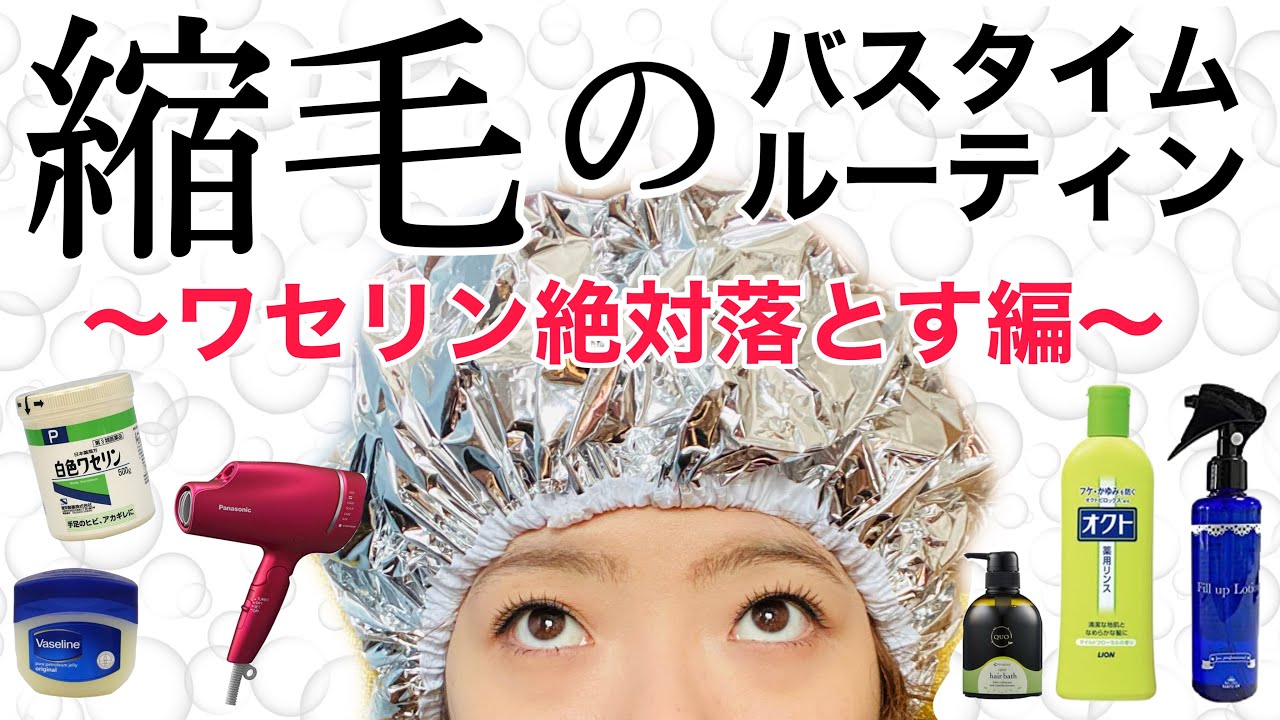 【最新版】縮毛のバスタイムルーティン〜ワセリン絶対落とす編〜