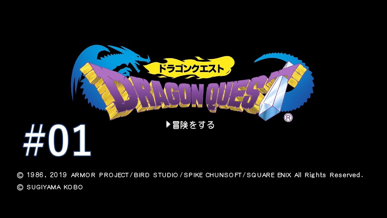 【DQ1】#1 ドラクエ1をマイペースで実況プレイ(ノーカット版)
