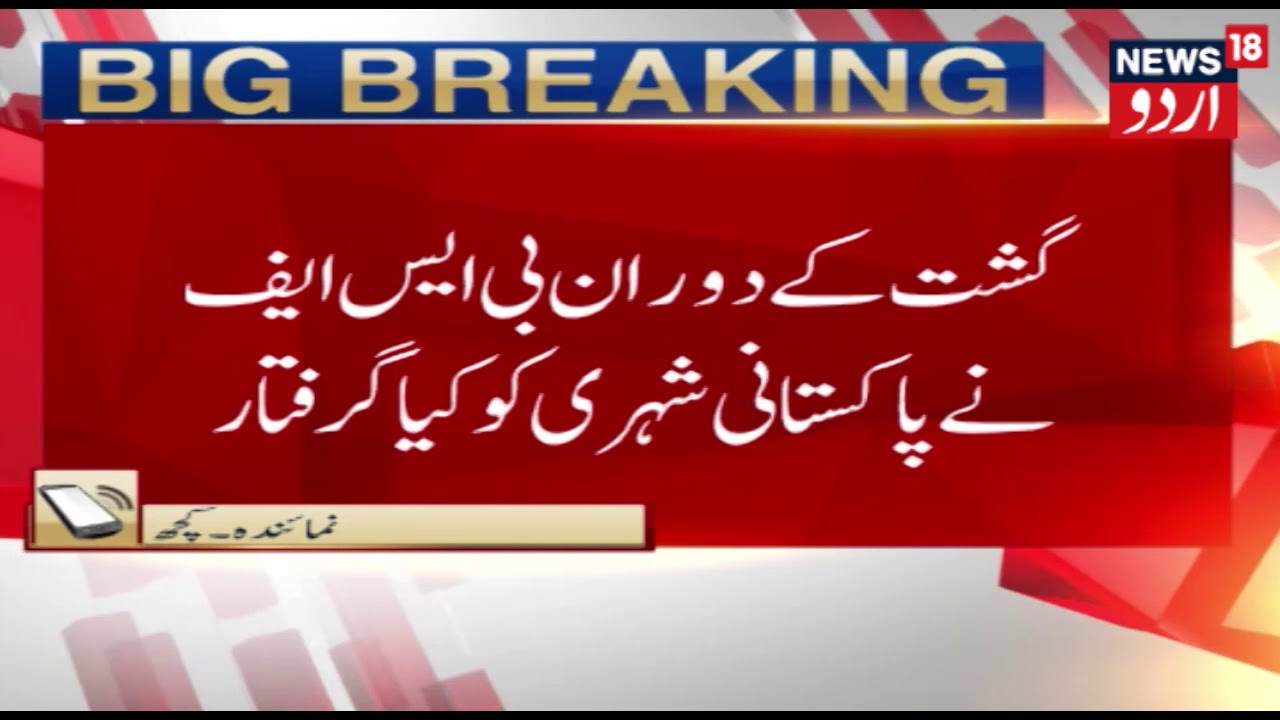 Pakistan Citizen Arrested By BSF In Kutch Of Gujarat | May 2, 2019 | News18 Urdu