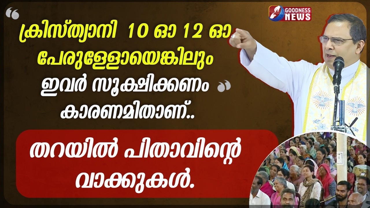 ക്രിസ്ത്യാനി  10 ഓ 12 ഓ പേരുള്ളോയെങ്കിലും ഇവർ സൂക്ഷിക്കണം|SPEECH |MAR THOMAS THARAYIL| GOODNESS NEWS