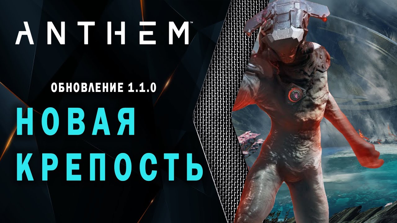 Anthem - Новая крепость &laquo;Затопленная лаборатория&raquo;. Обзор патча 1.1.0