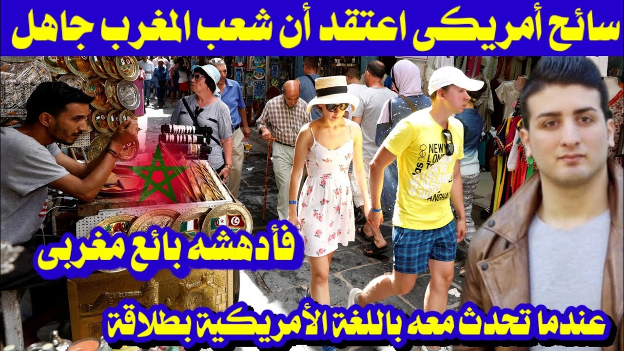 سائح أمريكى إعتقد أن شعب المغرب جاهل فأدهشه بائع مغربى عندما تحدث معه باللغة الأمريكية بطلاقة
