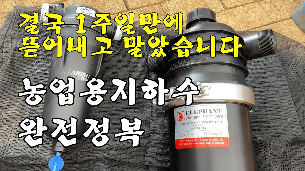 결국 1주일만에 뜯어내고 말았습니다-농업용지하수 완전정복