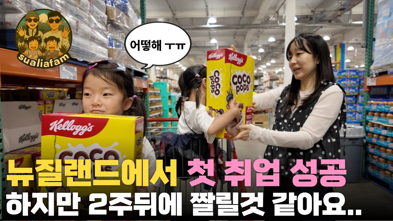 #뉴질랜드이민 #40대가장 | 뉴질랜드에서의 첫 직장을 구했습니다~!! 하지만 2주뒤에 짤릴것 같은데 어떻게 해야하나요.....