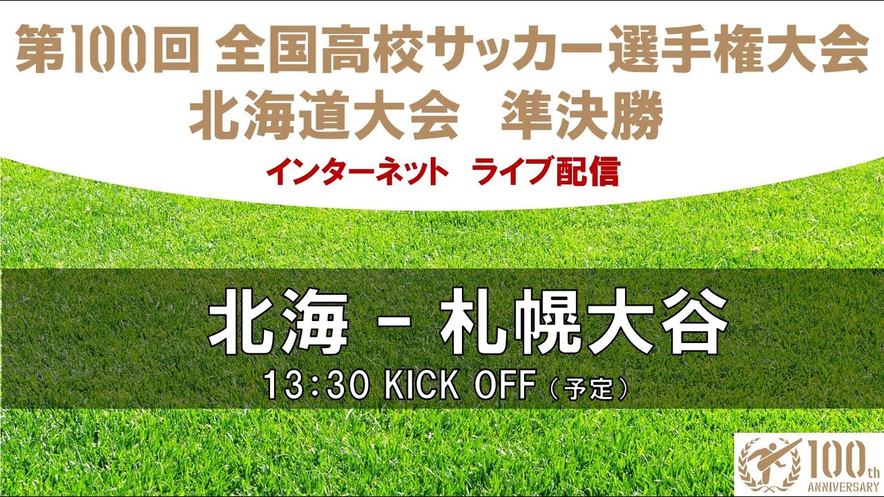 2021/10/23(土)北海vs札幌大谷 第100回全国高校サッカー選手権大会北海道大会準決勝