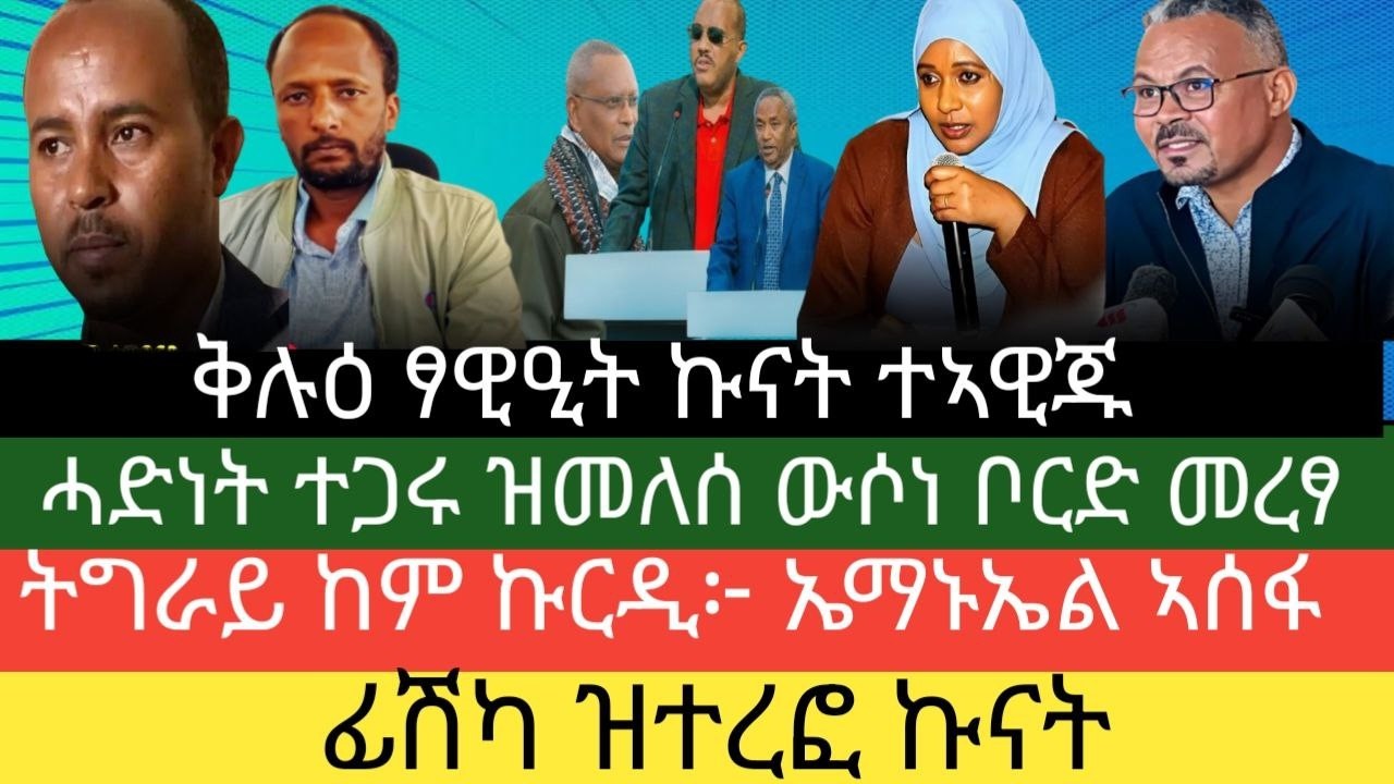 ሰበር ዜና Breaking News🔥ዴይሊ ዜና ትግርኛ // ሓድነት ተጋሩ ዝመለሰ ዉሳነ ቦርድ መረፃ // ትግራይ ከም ኩርዳውያን