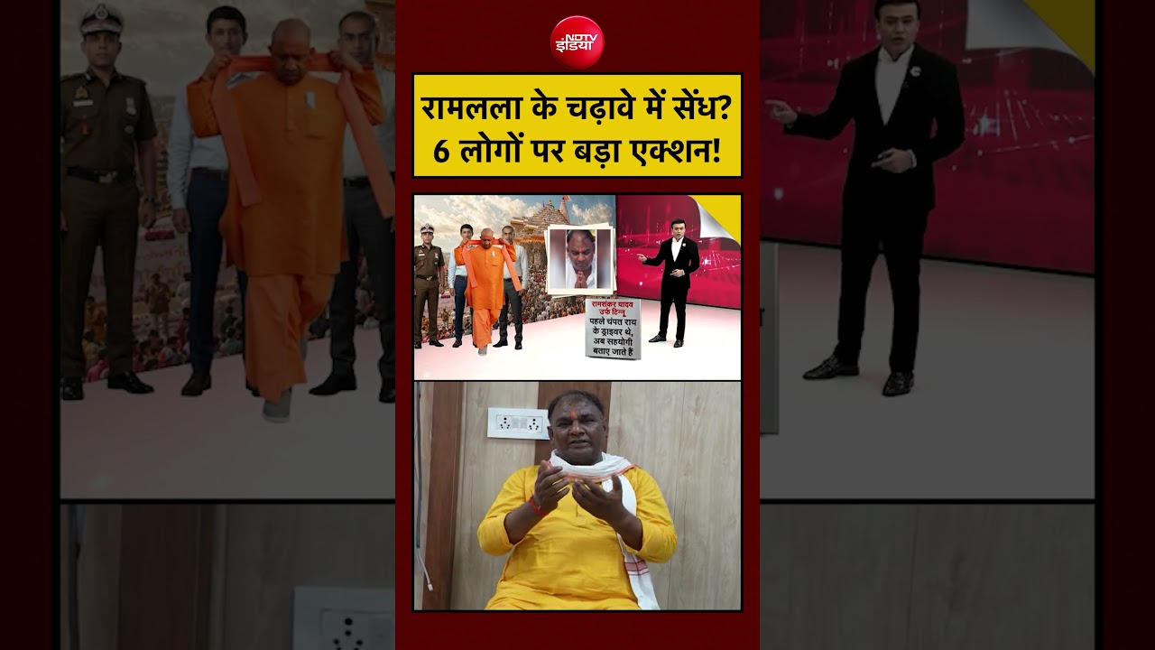 Syed Suhail | Ram Mandir Chori News | रामलला के चढ़ावे में सेंध? 6 लोगों पर बड़ा एक्शन! #shortsfeed