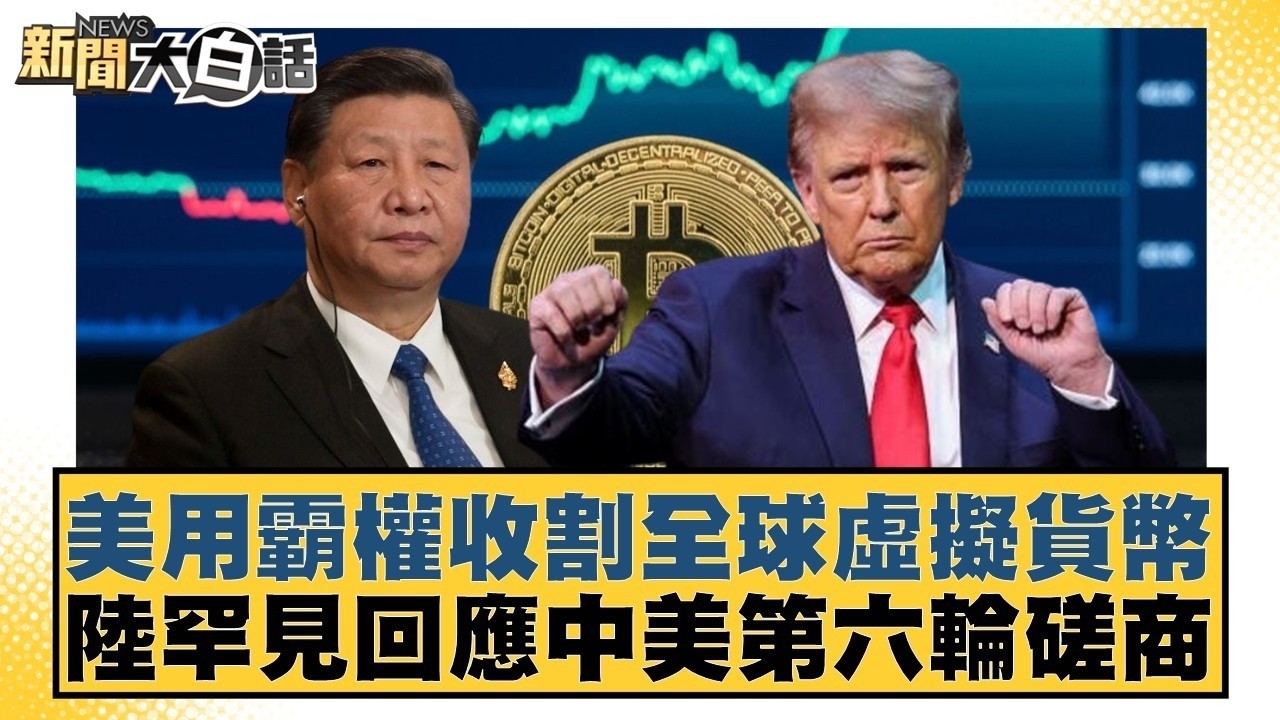 美用霸權收割全球虛擬貨幣 陸罕見回應中美第六輪磋商【#TVBS財經 X #新聞大白話】20260226-10｜#李勝峰 #聶建中 #黃征輝