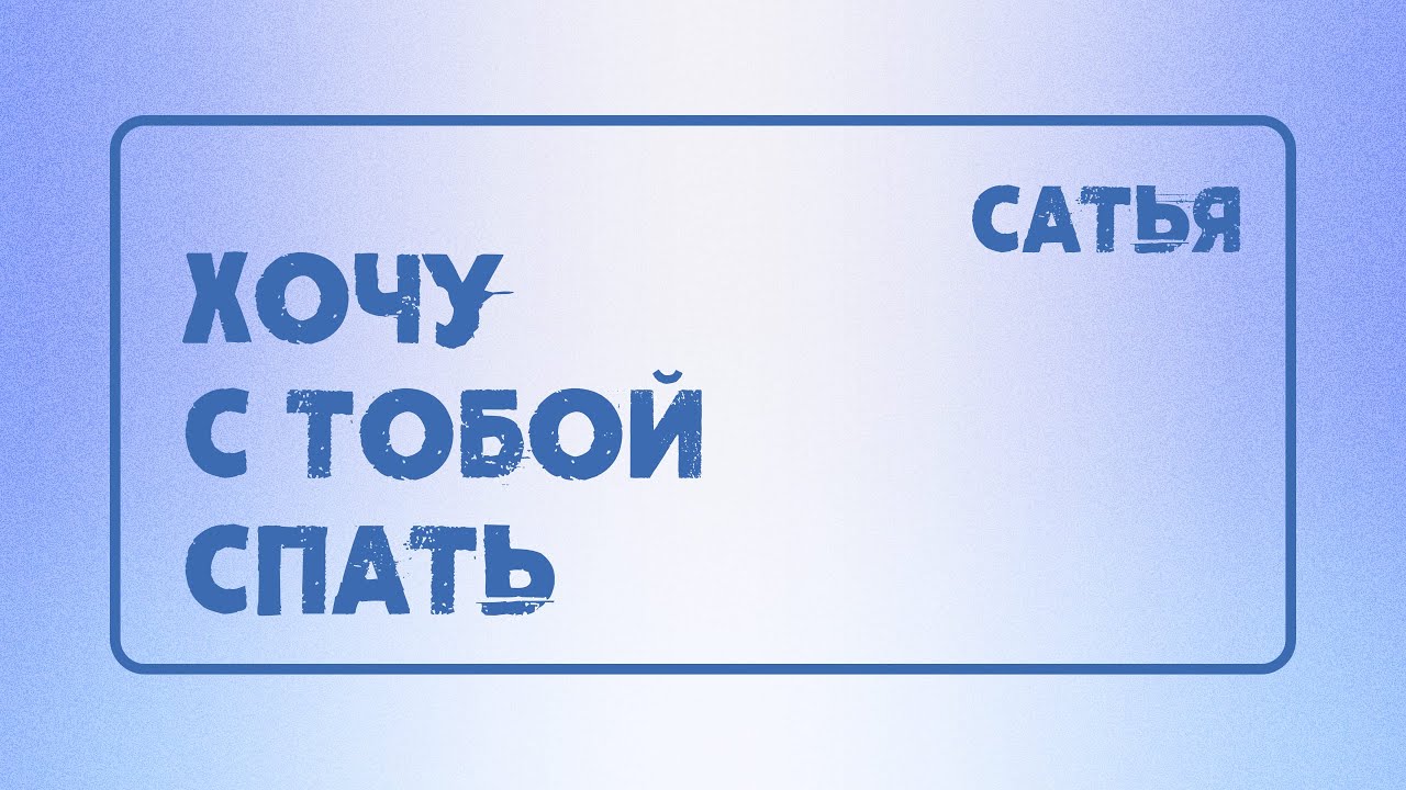 Сатья. Я хочу с тобой спать.
