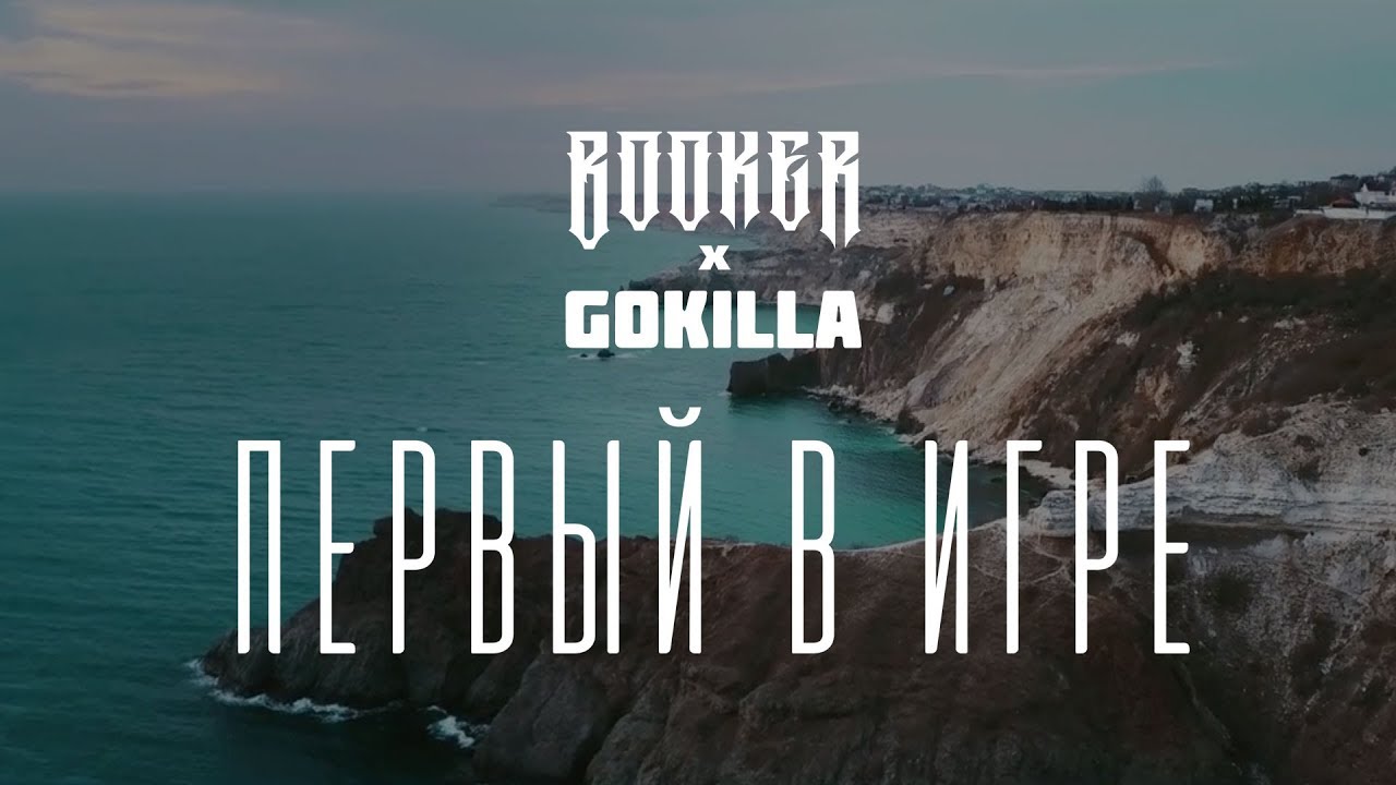 Booker & Gokilla  - Первый в игре