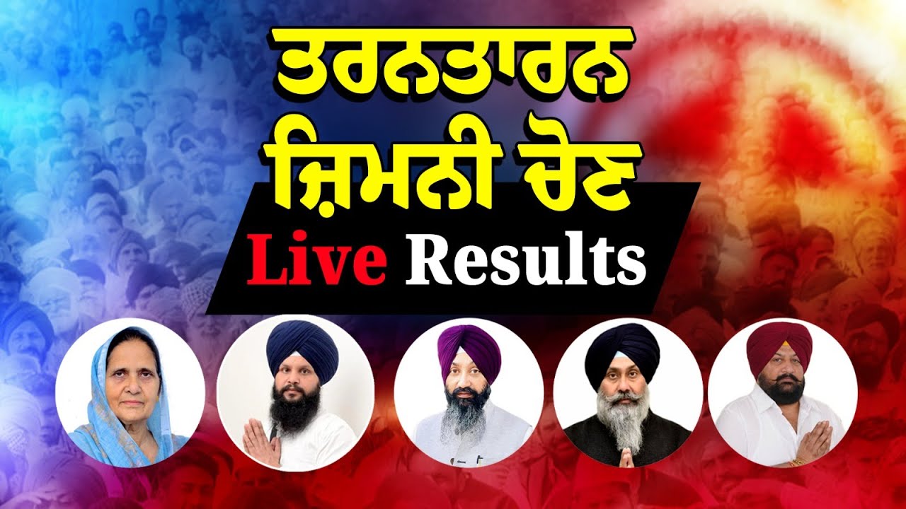 Tarntaran By-election LIVE results: ਤਰਨਤਾਰਨ ਜ਼ਿਮਨੀ ਚੋਣ ਜਿੱਤੇ Harmeet Sandhu |Punjabi News