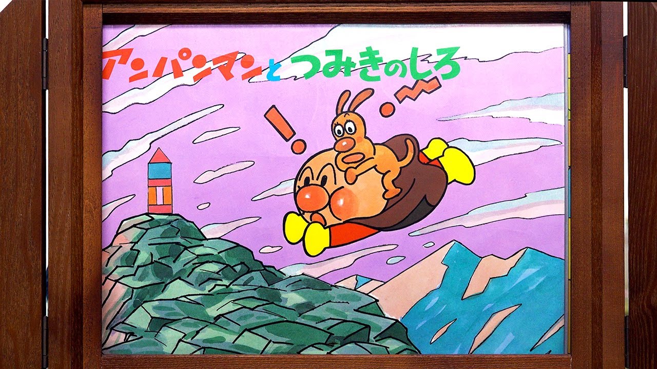 【紙芝居】アンパンマンとつみきのしろ
