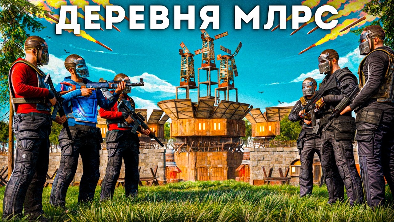ТРИО 50.000 ЧАСОВ против ОГРОМНОЙ ДЕРЕВНИ! ВЗОРВАЛИ 100 МЛРС РАКЕТ В РАСТ | RUST