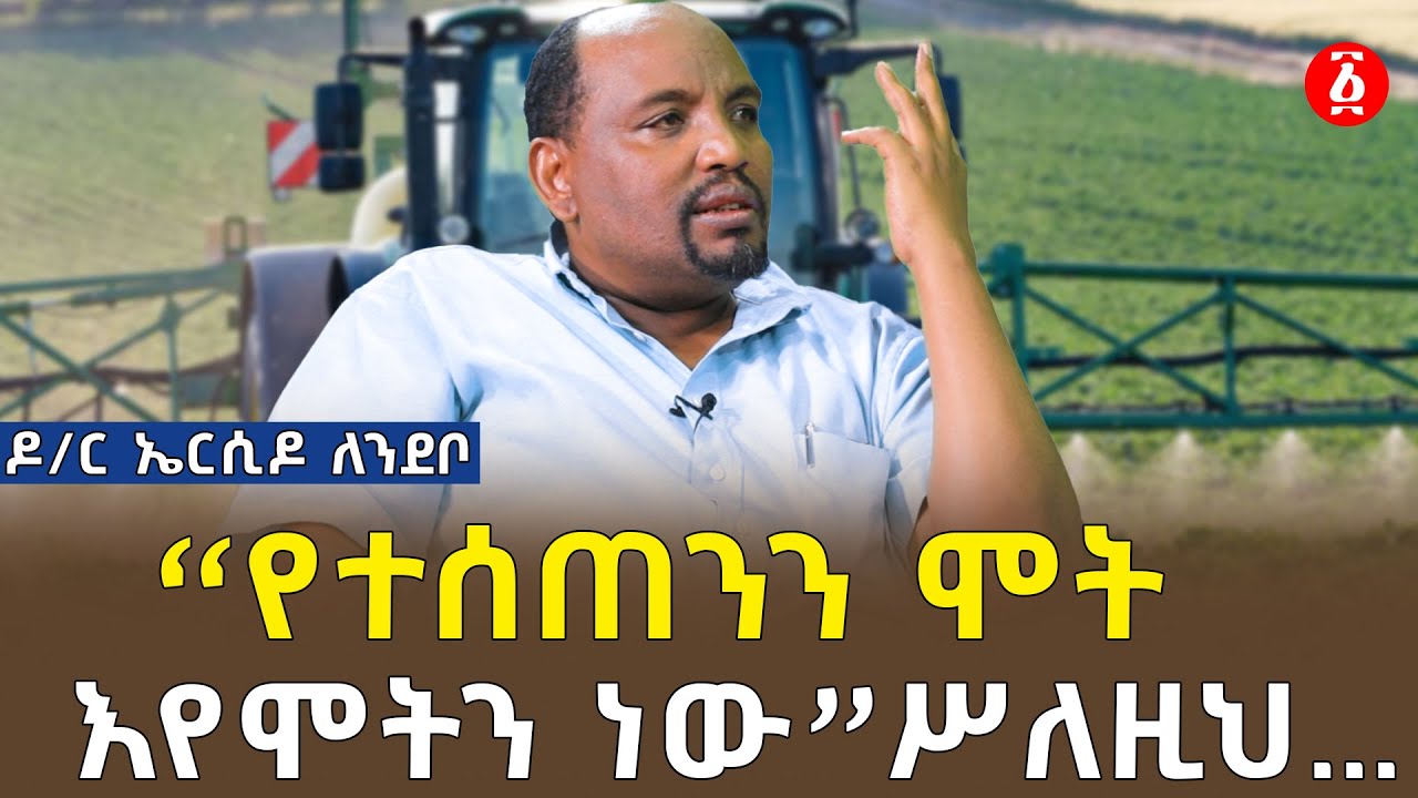 “የተሰጠንን ሞት እየሞትን ነው”ሥለዚህ… | ዶ/ር ኤርሲዶ ለንደቦ | Dr Ersido Lendebo | የልጆቻችን ኢትዮጵያ | Ethiopia