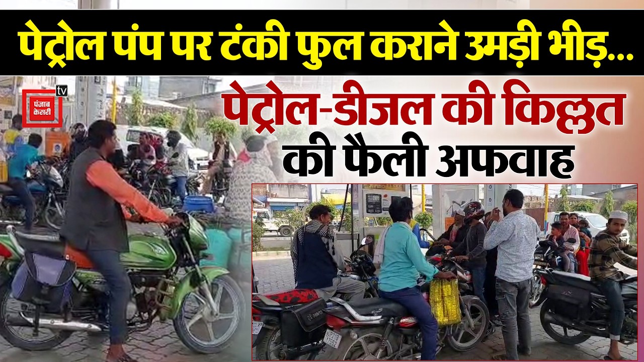 Petrol Pumps पर टंकी फुल कराने उमड़ी भीड़, Rampur में पेट्रोल-डीजल की किल्लत की फैली अफवाह