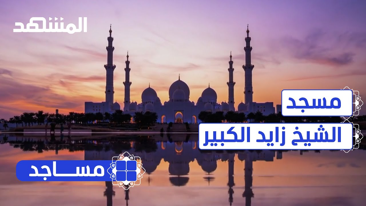 مسجد الشيخ زايد الكبير.. إبداع عمراني غير مألوف - مساجد