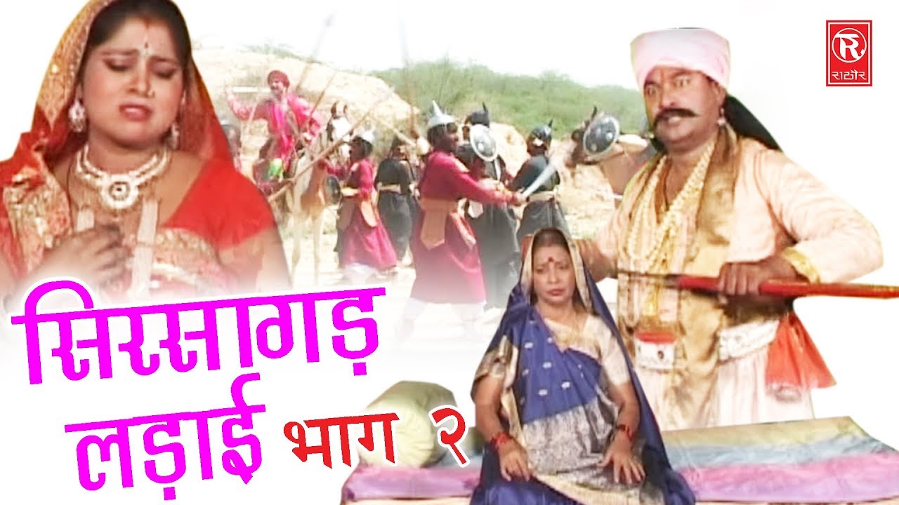 Aalha Sirsagarh Ki Ladai Part 2 | आल्हा सिरसागढ़ लड़ाई भाग 2 | Surjan Chaitanya | Rathore Cassettes