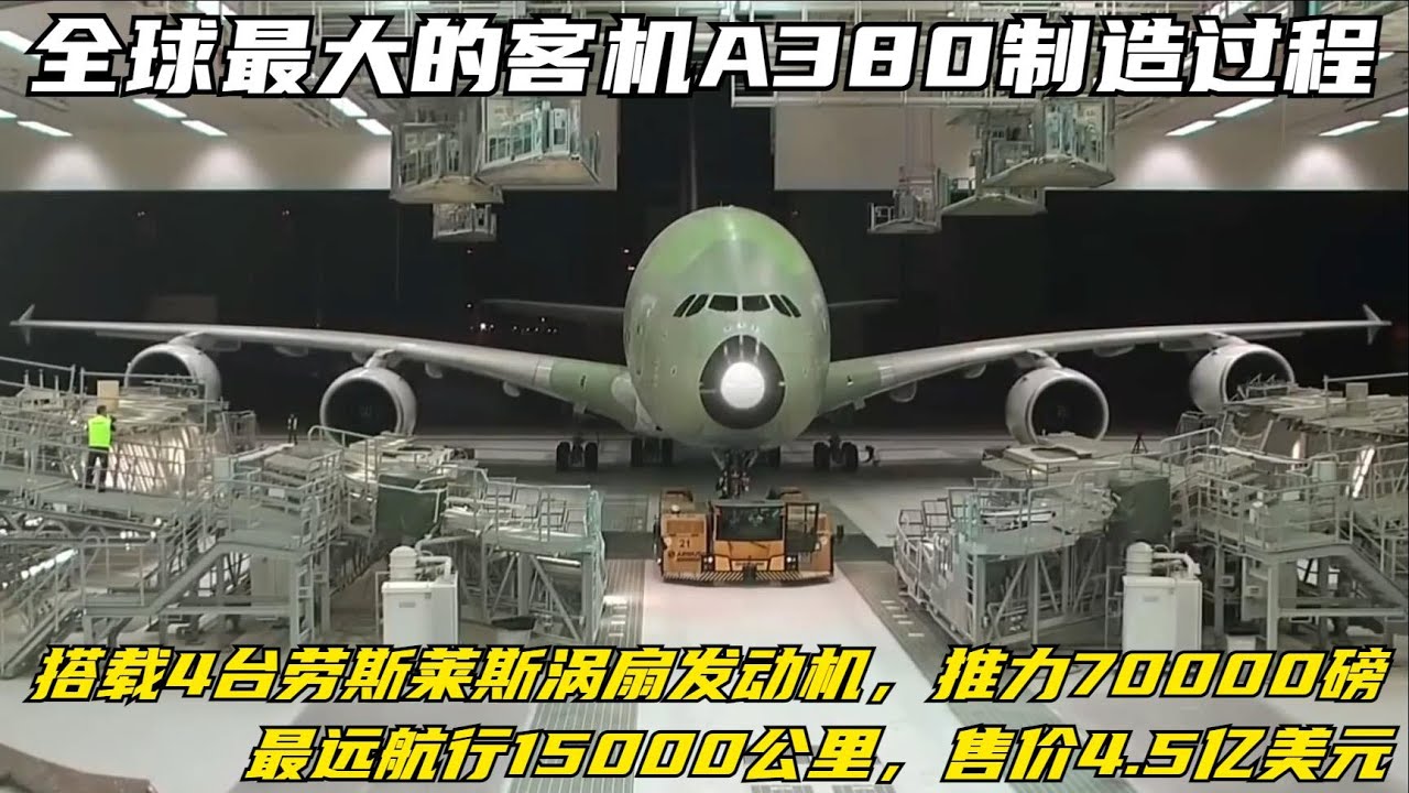 全球最大客机A380制造过程，装4台劳斯莱斯发动机，售价4.5亿美元