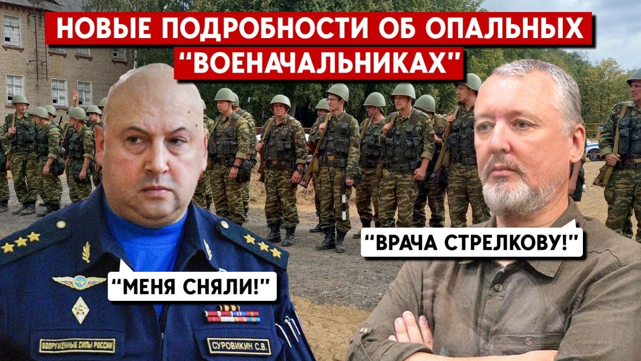 Стрелков болеет в СИЗО, Суровикин лишился поста. Что происходит с опальными “военачальниками”