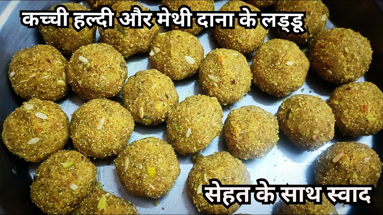 बच्चे भी मांग-मांगकर खाएँगे — कच्ची हल्दी और मेथी दाना के लड्डू | #methiladdu #wahmeenuwah
