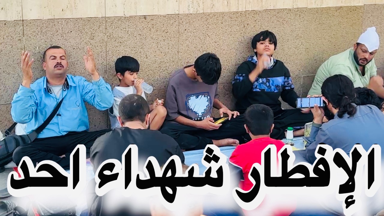 كرم اهل المدينة سفره الافطار طول العام شهداء احد 