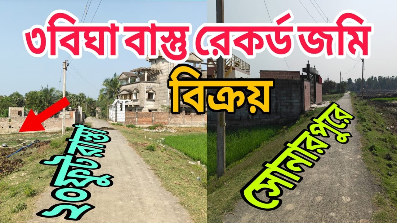 সোনারপুর স্টেশন থেকে 6 থেকে 7 কিলোমিটার দূর 20 ফুট রাস্তার গায়ে বাস্তু জমি শীঘ্রই যোগাযোগ করুন