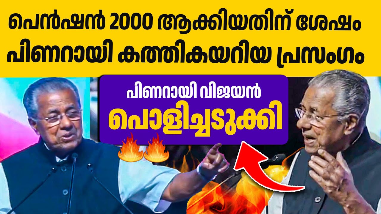 കോൺഗ്രസ് ഇനിപോയി ചാകുന്നതാണ് നല്ലത്. പിണറായിയുടെ മാസ്സ് പ്രസംഗം🔥🔥👏| Pinarayi Vijayan