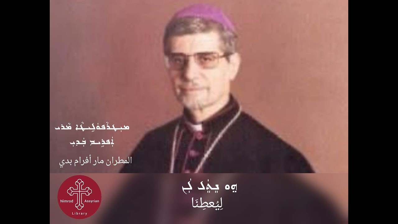 ترتيل مؤثر للمطران مار أفرام بدي - ܚܘܼܬܵܡܵܐ ܕܐ݇ܪܵܙܵܐ ܩܲܕܝܼܫܵܐ ܒܩܵܠܵܐ ܕܡܵܪܝ ܐܲܦܪܹܝܡ ܒܲܕܝܼ 