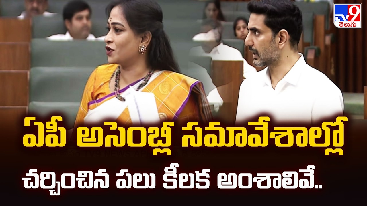 2 States | ఏపీ అసెంబ్లీ సమావేశాల్లో చర్చించిన పలు కీలక అంశాలివే.. - TV9