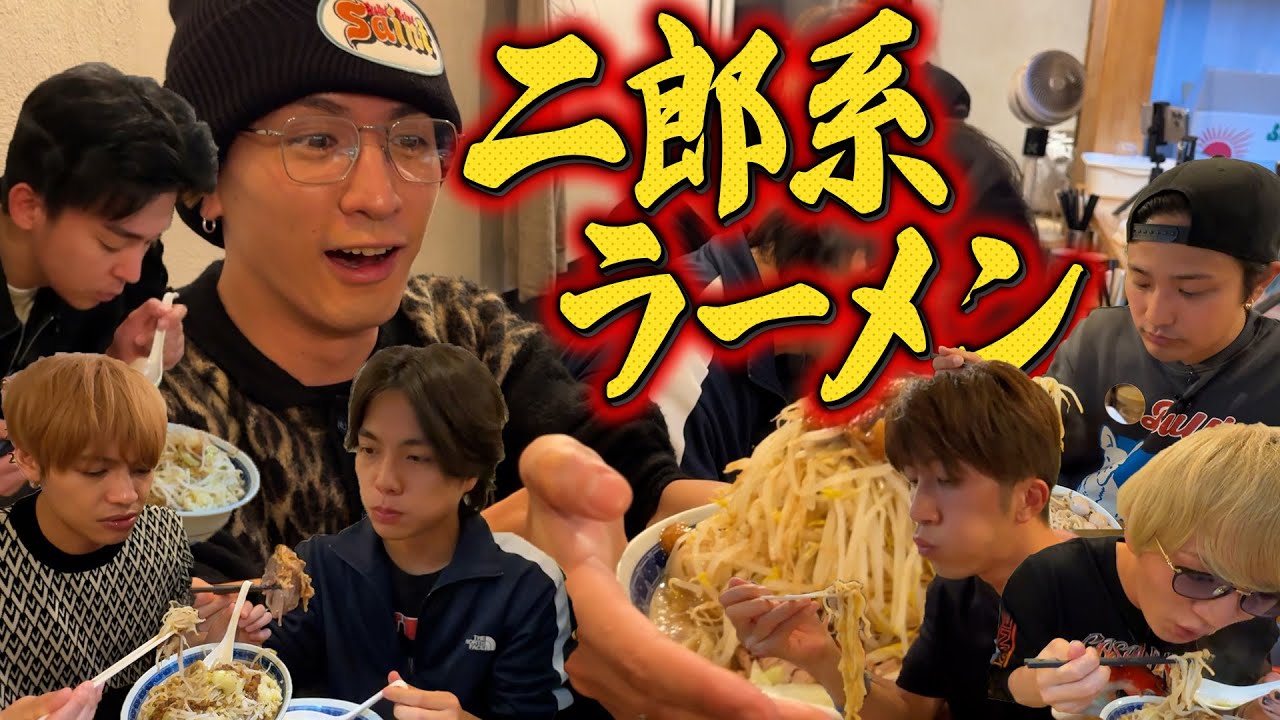 WEST.【爆食】二郎系ラーメンをみんなで食べよう