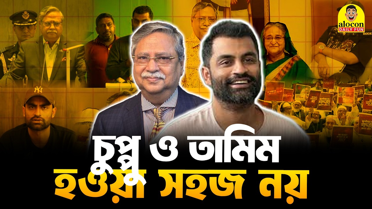 একজন চুপ্পু আর একজন তামিম ইকবাল হওয়া এত সহজ না | Tamim | Chuppu | Funny Video | Alocon Daily Fun