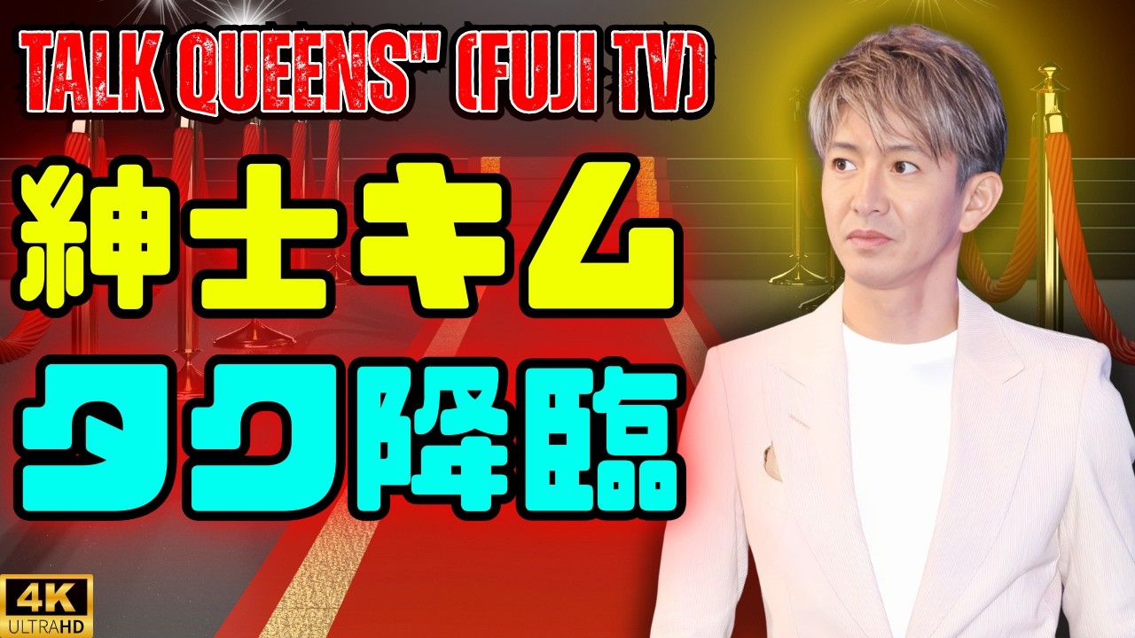 過去の“タバスコマナー”再燃！木村拓哉、トーク番組で見せた神対応に称賛の嵐「これは惚れる」🔥 #木村拓哉 #キムタク
