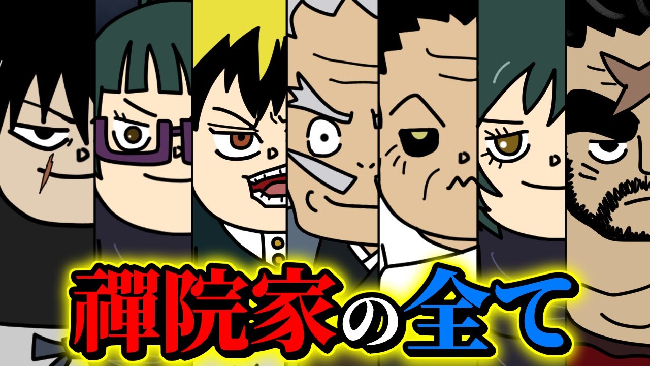 【禪院集合】禪院家の全てを徹底解説！！【 呪術廻戦 考察 】
