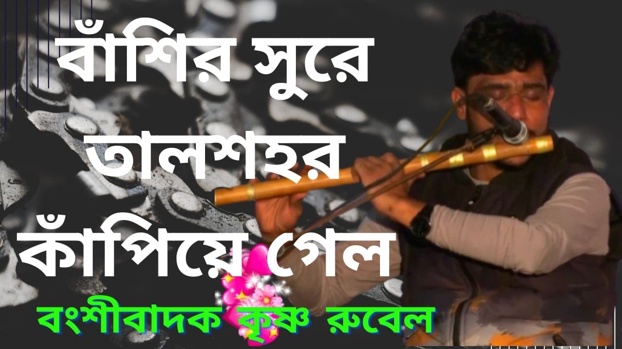 ♥♠♦বংশীবাদক রুবেল ভাইয়ের মনছোঁয়া বাঁশির সুরে তালশহর মানুষকে পাগল করে গেল  বাঁশির সুরে নতুন ধামাকা।
