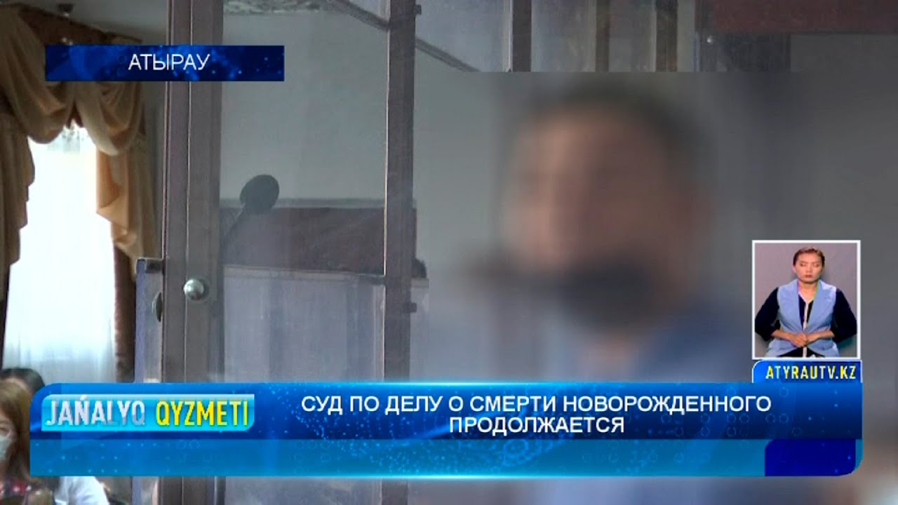 СУД ПО ДЕЛУ О СМЕРТИ НОВОРОЖДЕННОГО ПРОДОЛЖАЕТСЯ
