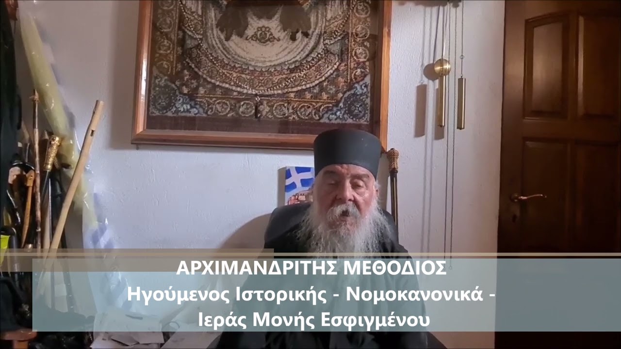 ΑΓΙΟ ΟΡΟΣ - ΙΣΤΟΡΙΚΟ ΔΡΑΜΑΤΙΚΟ  ΜΗΝΥΜΑ ΔΙΑΓΓΕΛΜΑ ΤΟΥ ΑΡΧΙΜ  ΗΓΟΥΜΕΝΟΥ ΤΗΣ ΕΣΦΙΓΜΕΝΟΥ κ κ  ΜΕΘΟΔΙΟΥ