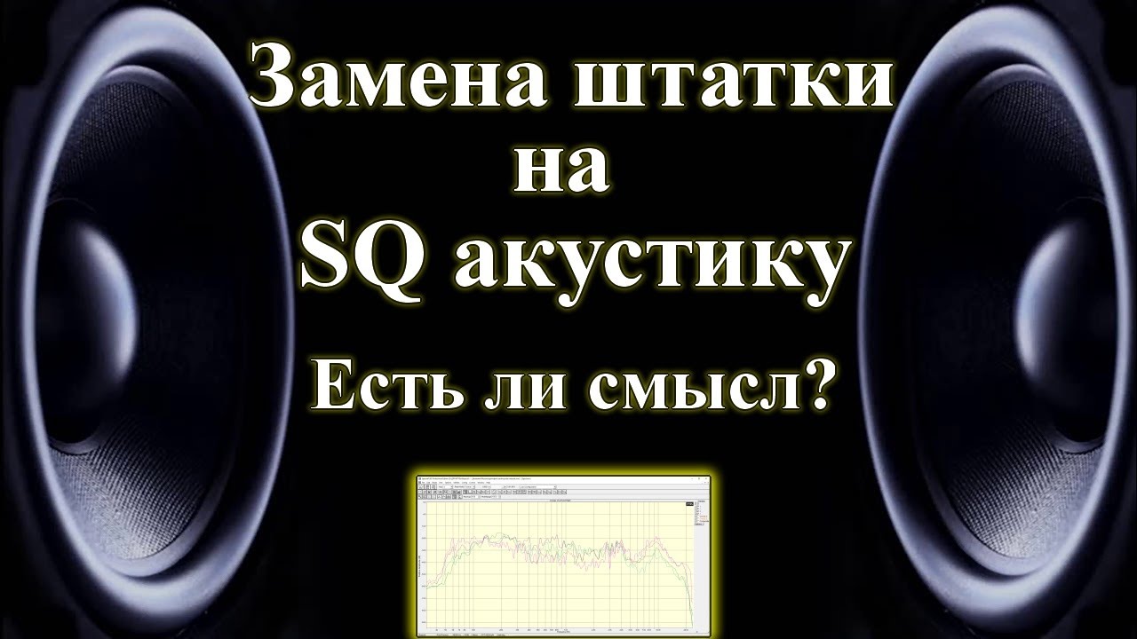 Замена штатных динамиков в авто на SQ акустику. Есть ли смысл?