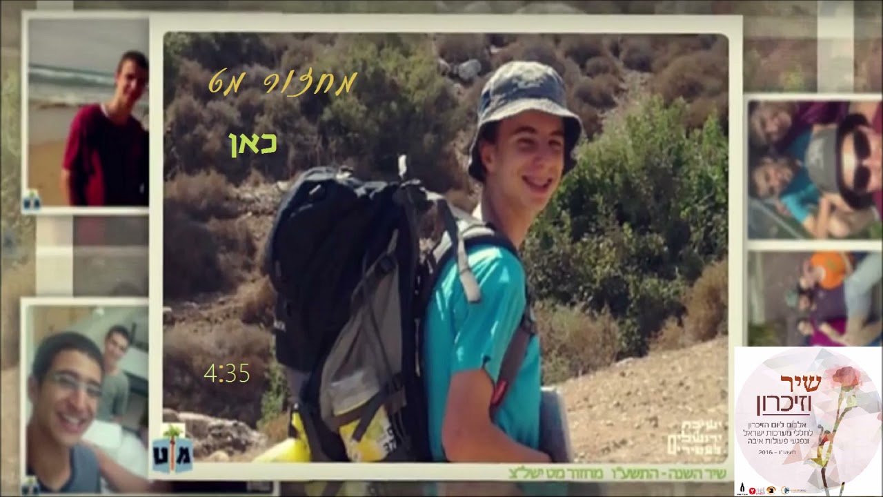 כָּאן • שיר שנה מחזור מ