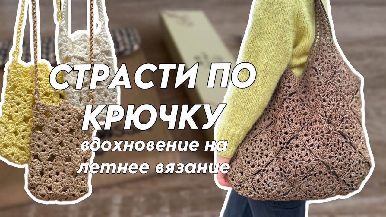Страсти по крючку: вдохновение на летнее вязание