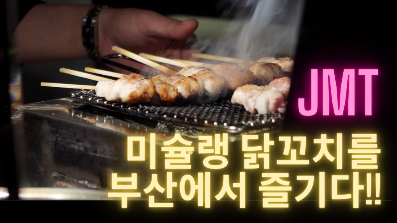오사카 미슐랭 닭꼬치가 부산 서면에?? Michelin yakitori in Seomyun, Busan