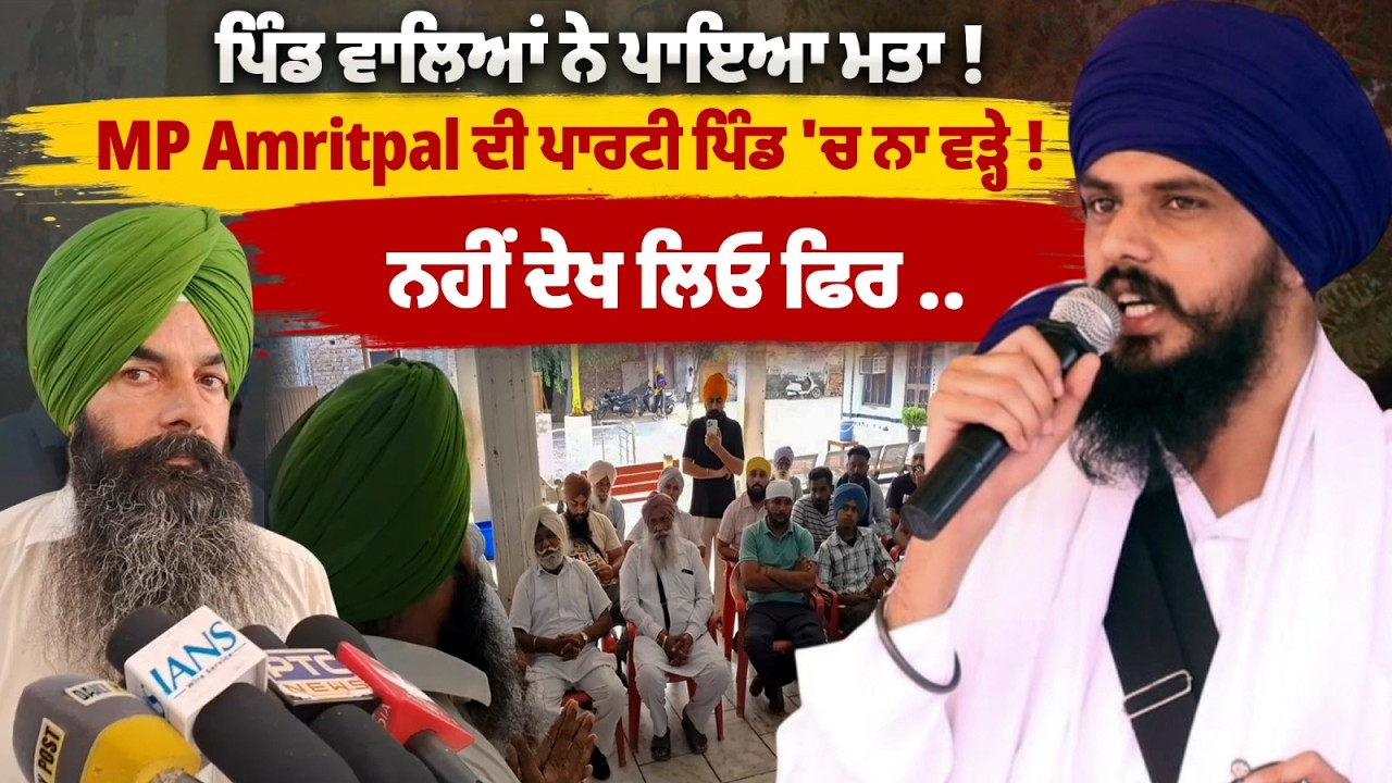 Amritpal Singh ਦੀ party ਇਸ ਪਿੰਡ 'ਚ ਨਾ ਵੜ੍ਹੇ ! | waris punjab de | akali dal | congress | AAP