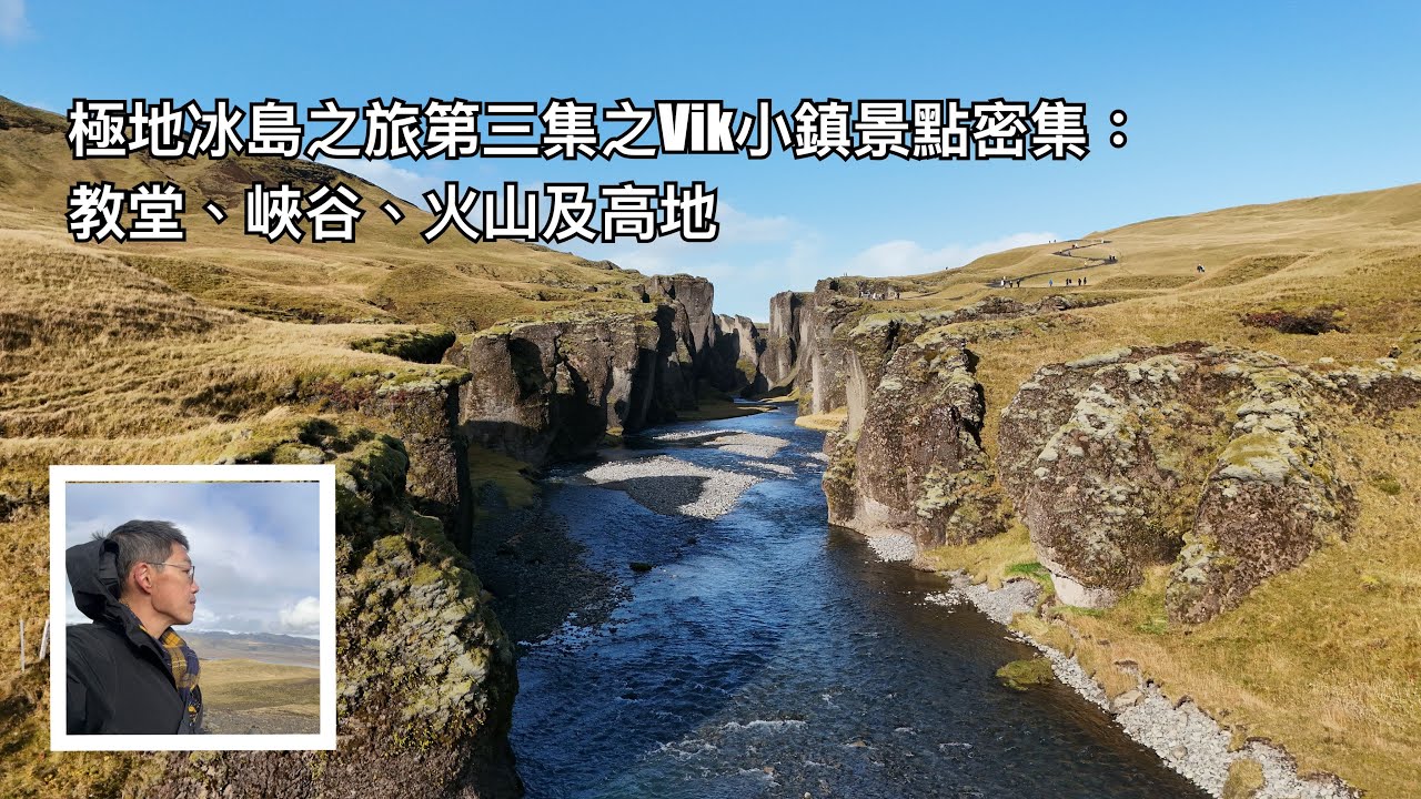 極地冰島之旅第三集之Vik小鎮景點密集放送：小教堂、迪霍拉里海峽、地質公園，羽毛球峽谷及拉基火山